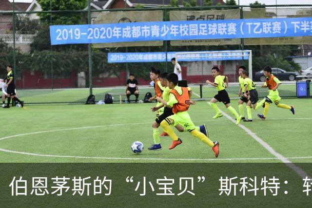 伯恩茅斯的“小宝贝”斯科特：转会窗里的坚强守护者