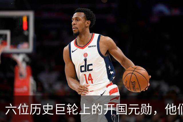 六位历史巨轮上的开国元勋，他们是怎样拼搏的传奇