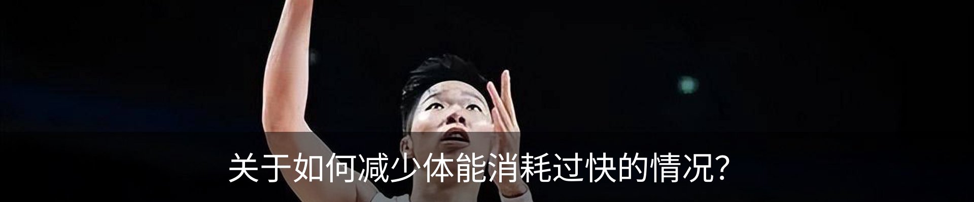 关于如何减少体能消耗过快的情况？
