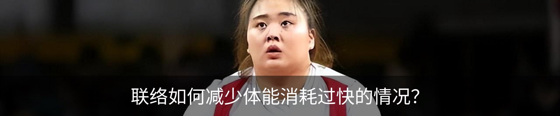 联络如何减少体能消耗过快的情况？